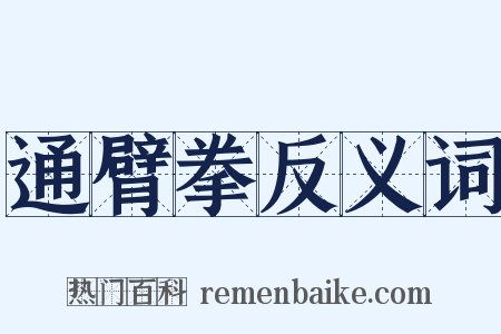 通臂拳反义词是什么意思的图片